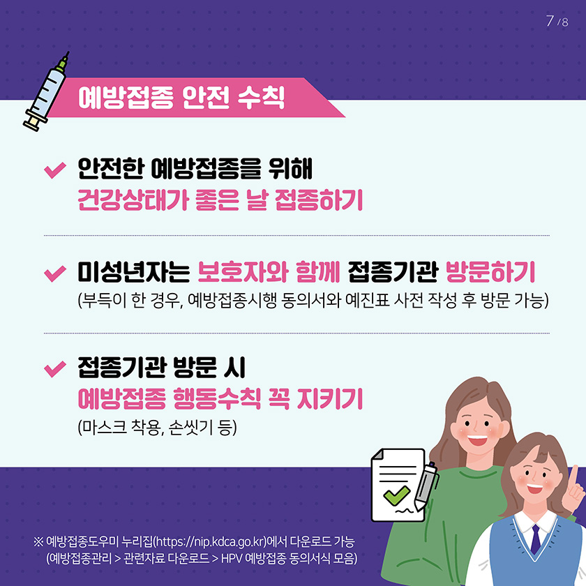 예방접종 안전 수칙: 1. 안전한 예방접종을 위해 건강상태가 좋은 날 접종하기 2. 미성년자는 보호자와 함께 접종기관 방문하기(부득이 한 경우, 예방접종시행 동의서와 예진표 사전 작성 후 방문 가능) 3. 접종기관 방문 시 예방접종 행동수칙 꼭 지키기(마스크 착용, 손씻기 등)